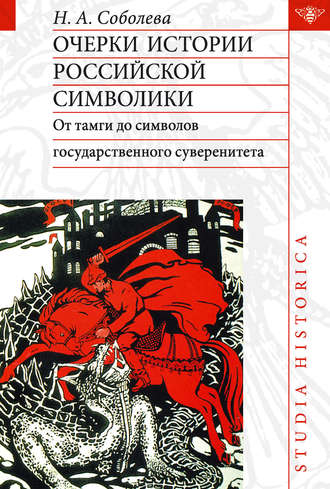 . Очерки истории российской символики. От тамги до символов государственного суверенитета