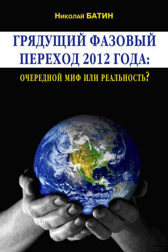 . Грядущий фазовый переход 2012 года: очередной миф или реальность?