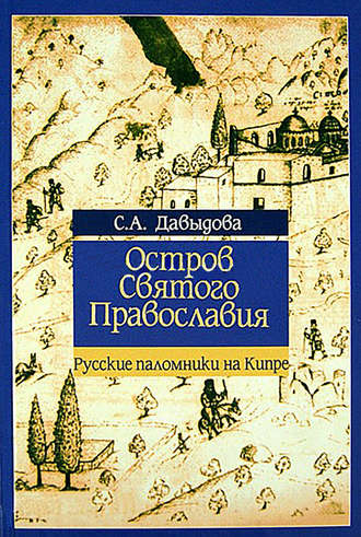. Остров святого православия. Русские паломники на Кипре в XII-XX веках
