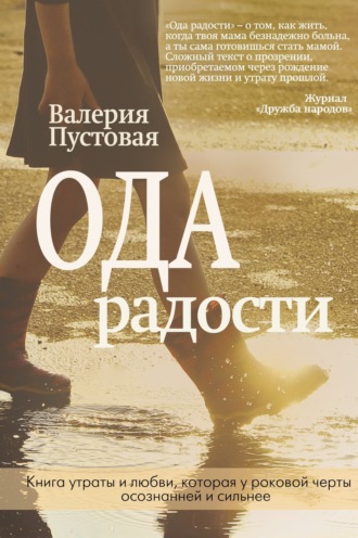 Валерия Пустовая. Ода радости