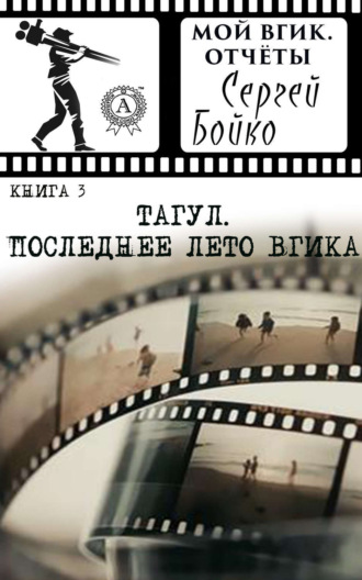 . Тагул. Последнее лето ВГИКа
