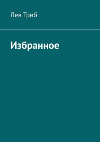 Лев Триб. Избранное