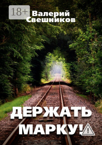 Валерий Свешников. Держать марку!