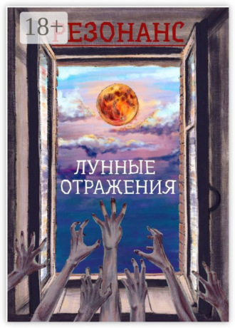 Юрий Полянский. Резонанс. Лунные отражения