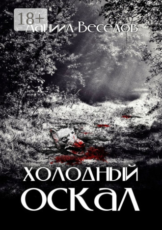 Даниил Сергеевич Веселов. Холодный оскал