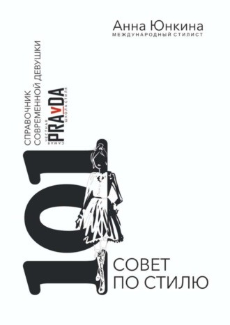 Анна Юнкина. 101 совет по стилю. Справочник современной девушки