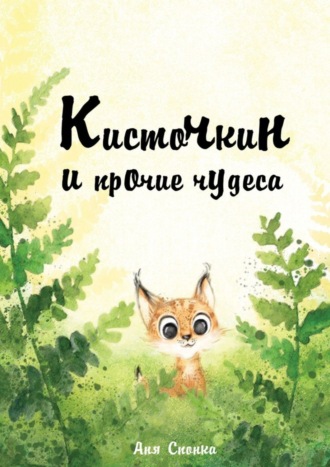 . Кисточкин и прочие чудеса