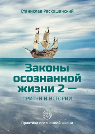 . Законы осознанной жизни 2 – притчи и истории. Практика осознанной жизни