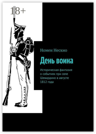 . День воина. Историческая фантазия о событиях при селе Шевардино в августе 1812 года