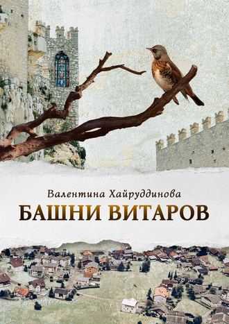 . Башни витаров