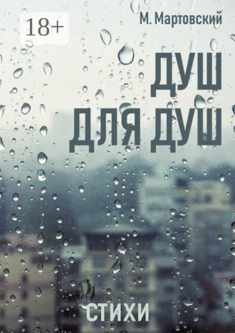 . Душ для душ. Стихи