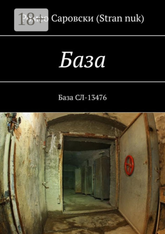 . База. База СЛ-13476