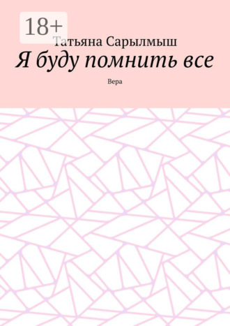 . Я буду помнить все. Вера