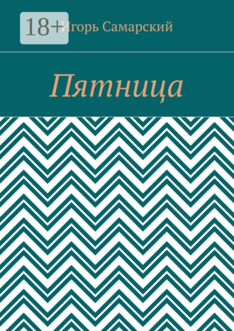 Игорь Самарский. Пятница