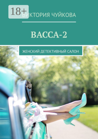 Виктория Чуйкова. Васса-2. Женский детективный салон