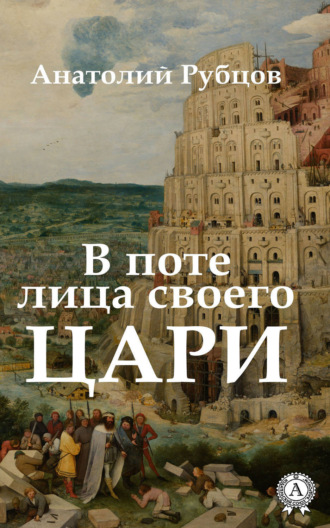 . В поте лица своего. Цари