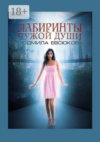 . Лабиринты чужой души. Книга 2