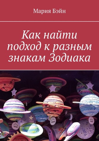 . Как найти подход к разным знакам Зодиака