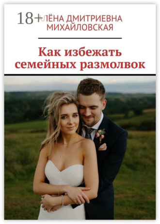 Алёна Дмитриевна Михайловская. Как избежать семейных размолвок