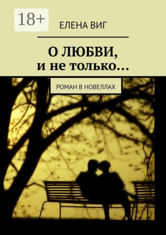 . О ЛЮБВИ и не только… Роман в новеллах