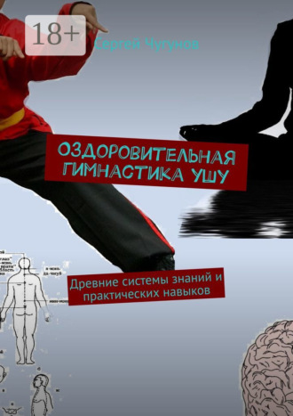. Оздоровительная гимнастика ушу. Древние системы знаний и практических навыков