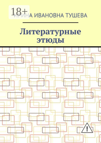 Ирина Ивановна Тушева. Литературные этюды