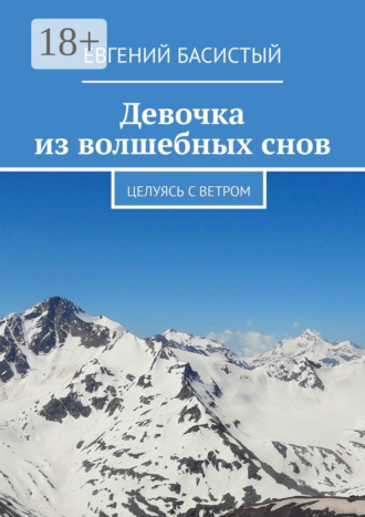 . Девочка из волшебных снов. Целуясь с ветром