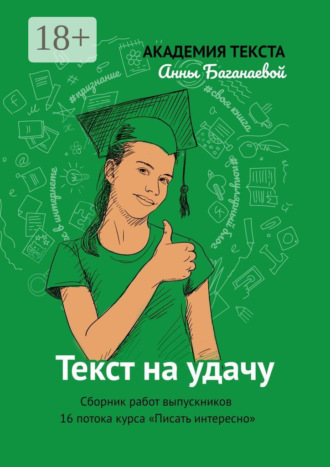. Текст на удачу. Сборник работ выпускников 16 потока курса «Писать интересно»