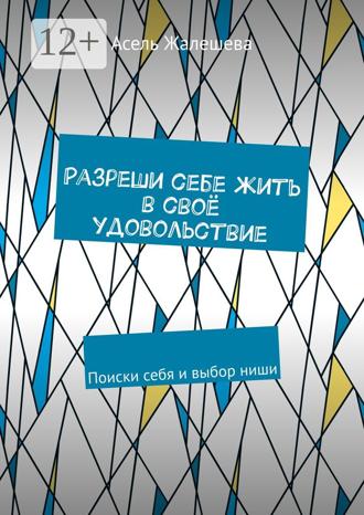 Асель Жалешева. Разреши себе жить в своё удовольствие. Поиски себя и выбор ниши