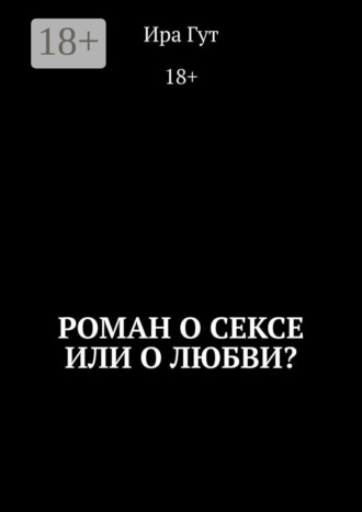 Ира Гут. Роман о сексе или о любви?