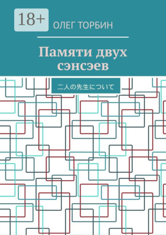 . Памяти двух сэнсэев