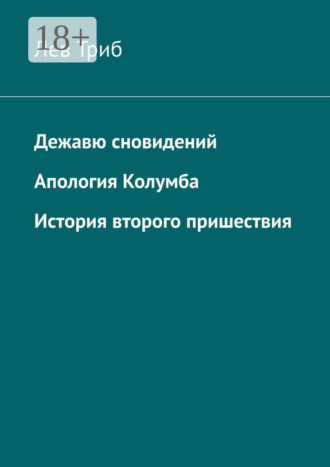 . Дежавю сновидений. Апология Колумба. История второго пришествия