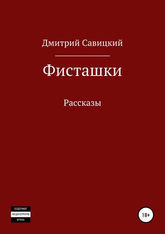 . Фисташки. Сборник рассказов