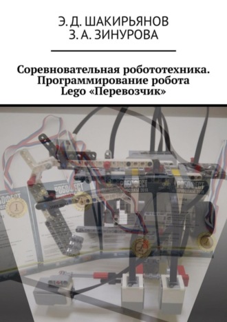 . Соревновательная робототехника. Программирование робота Lego «Перевозчик»