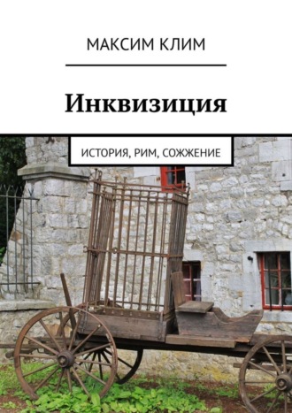 Максим Клим. Инквизиция. История, Рим, сожжение