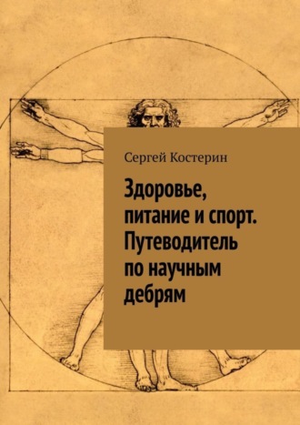 Сергей Костерин. Здоровье, питание и спорт. Путеводитель по научным дебрям