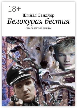 . Белокурая бестия. Игра по волчьим законам