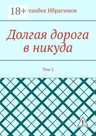 . Долгая дорога в никуда. Том 2