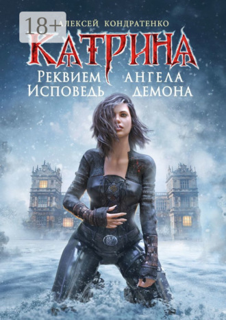 . Катрина: Реквием ангела, исповедь демона