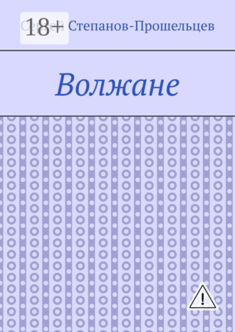 . Волжане. Люди Нижегородского края