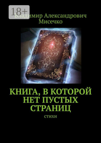 . Книга, в которой нет пустых страниц. Стихи