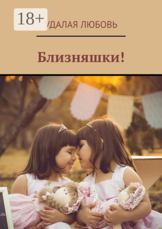 Удалая Любовь. Близняшки!