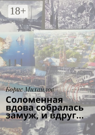 Борис Михайлов. Соломенная вдова собралась замуж, и вдруг…