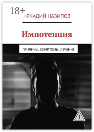 . Импотенция. Причины, симптомы, лечение