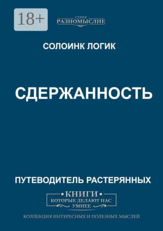 Солоинк Логик. Сдержанность