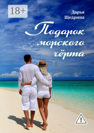 Дарья Щедрина. Подарок морского черта