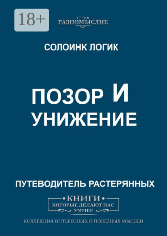 . Позор и унижение