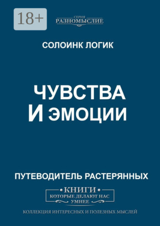 Солоинк Логик. Чувства и эмоции