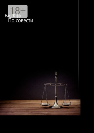 Надя Вафф. По совести