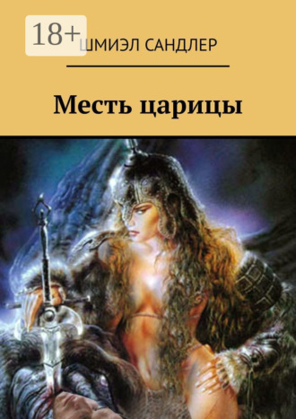 . Месть царицы